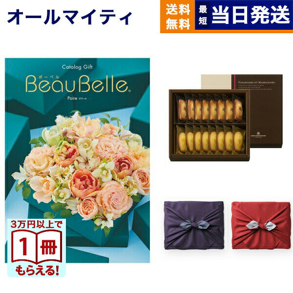 BEAUBELLE (ボーベル) カタログギフト POIRE(ポワール)+アンリ・シャルパンティエ フィナンシェ・マドレーヌ詰合せ【風呂敷包み】 プレミアム 旅...