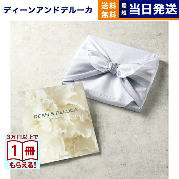 乐天商城 - 【13時までの注文で当日発送・土日祝もOK】DEAN & DELUCA(ディーン&デルーカ) ギフトカタログ PLATINUM(プラチナ) 風呂敷包み 内祝い お祝い お返し 結婚式 引き出物 新築祝い ギフト プレゼント男性 結婚内祝い 祝い返し 誕生日プレゼント 誕生日祝い 送料無料