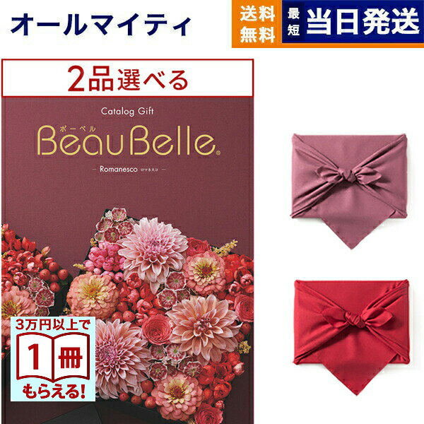 樂天商城 - 【13時までの注文で当日発送・土日祝もOK】[1冊から2品選べる] BEAUBELLE （ボーベル） カタログギフト ROMANESCO（ロマネスコ） 【風呂敷包み】 入学祝い お返し 入学内祝い 送料無料 父の日 お中元 御中元【3万円以上で1冊プレゼント・要エントリー】