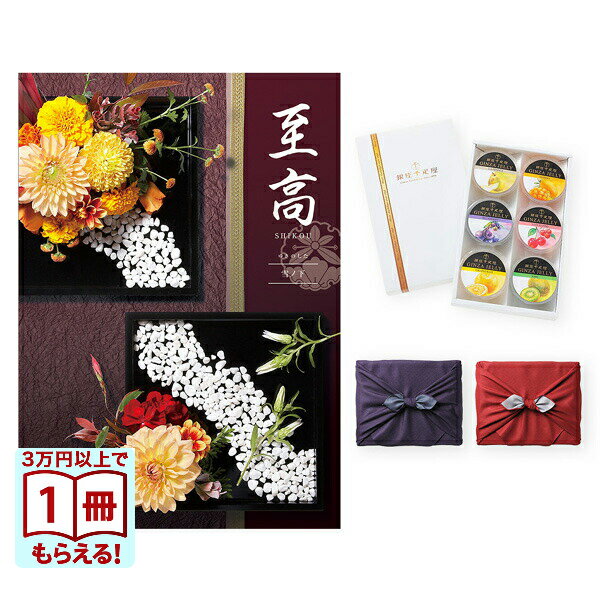 至高(しこう) カタログギフト 雪ノ下(ゆきのした) +銀座千疋屋 銀座ゼリーセット(6個入り)【京都・風呂敷包み】 入学祝い お返し 入学内祝い 2025 御...