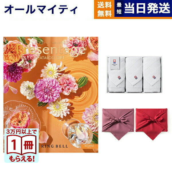 Rakuten - 【13時までの注文で当日発送・土日祝もOK】リンベル Presentage（プレゼンテージ）カタログギフト BOLERO〔ボレロ〕+今治 綾 フェイスタオル3枚セット 送料無料 父の日 お中元 御中元【3万円以上で1冊プレゼント・要エントリー】