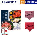 北海道ごちそうギフト カタログギフト 雪晴(ゆきばれ) 【風呂敷包み】 送料無料 お取り寄せ 出産内祝い 新築内祝い 内祝い お返し 結婚祝い 出産祝い 香典返...