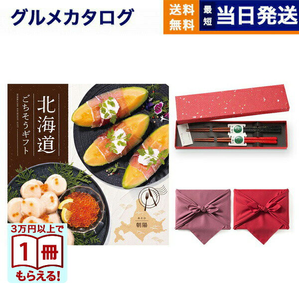 北海道ごちそうギフト カタログギフト 朝陽(あさひ)+箸二膳(金ちらし)【風呂敷包み】 送料無料 お取り寄せ 出産内祝い 新築内祝い 内祝い お返し 結婚祝い ...