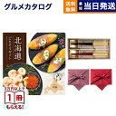 北海道ごちそうギフト カタログギフト 朝陽(あさひ)+箸二膳(箔一金箔箸)【風呂敷包み】 送料無料 お取り寄せ 出産内祝い 新築内祝い 内祝い お返し 結婚祝い...