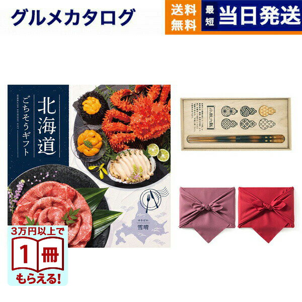 【13時までの注文で当日発送・土日祝もOK】北海道ごちそうギフト カタログギフト 雪晴(ゆきばれ)＋箸一膳(小紋六瓢) 送料無料 お取り寄..