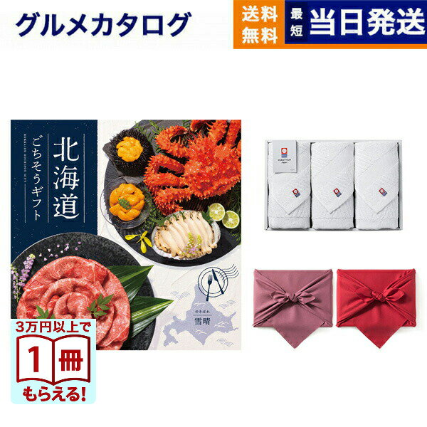 【13時までの注文で当日発送・土日祝もOK】北海道ごちそうギフト カタログギフト 雪晴(ゆきばれ)＋今治 綾 フェイスタオル3枚セット 送料無料 北海道特集 お取り寄せ グルメギフト 出産内祝い 新築内祝い 内祝い 結婚祝い 出産祝い 香典返し 入学祝い 2万円 21000円台