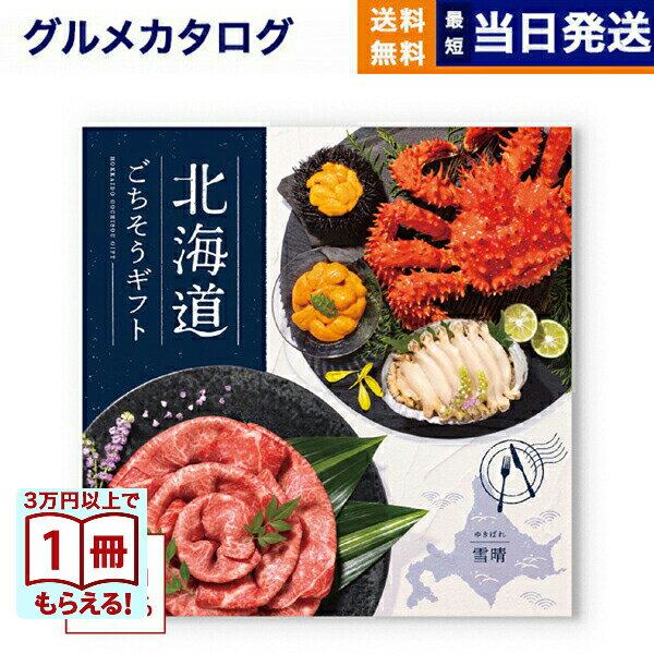 【13時までの注文で当日発送・土日祝もOK】[1冊から2品選べる] 北海道ごちそうギフト カタログギフト 雪晴(ゆきばれ) 送料無料 お取り寄せ 出産内祝い 新築内祝い 内祝い お返し 結婚祝い 出産祝い 香典返し 入学祝い 35000円台