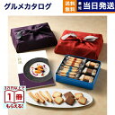 彩璃(いろり) グルメカタログギフト 扇文(おうぎもん)+ヨックモック バラエティーギフトS【風呂敷包み】 送料無料 お取り寄せ 出産内祝い 新築内祝い 内祝い...