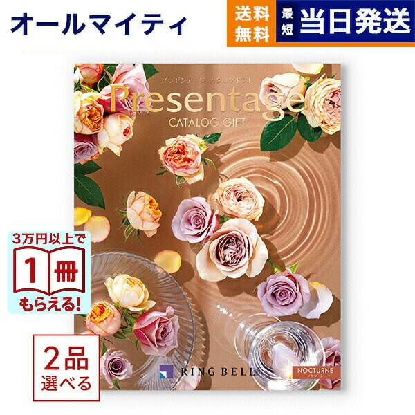 カタログギフト 送料無料 2品選べる リンベル Presentage (プレゼンテージ)NOCTURNE〔ノクターン〕 内祝い お祝い 新築 出産 快気祝い 香典返し ギフトカタログ 2つ選べる おしゃれ 23000円コース 結婚祝い