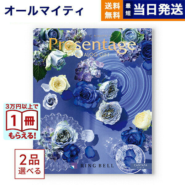 カタログギフト 送料無料 2品選べる リンベル Presentage (プレゼンテージ)CANTATA〔カンタータ〕 内祝い お祝い 新築 出産 快気祝い 引き出物 香典返し ギフトカタログ 2つ選べる おしゃれ 6万円コース 結婚祝い