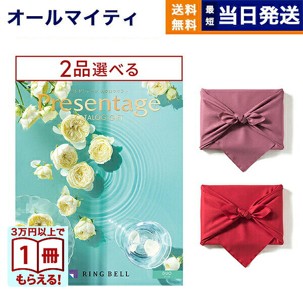 【13時まで当日】カタログギフト 送料無料 2品選べる リンベル Presentage (プレゼンテージ)DUO〔デュオ〕 内祝い お祝い 新築 出産 結婚式 快気祝い 引き出物 香典返し 満中陰志 ギフトカタログ 2つ選べる おしゃれ ゴルフコンペ 6000円コース 結婚祝い プレゼント ギフト