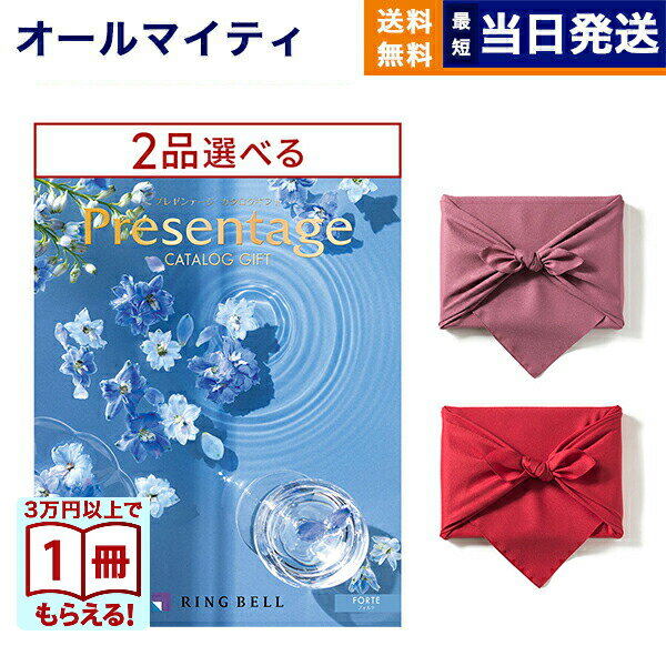【毎日13時まで当日発送】カタログギフト 送料無料 2品選べる リンベル Presentage (プレゼンテージ)FORTE〔フォルテ〕 内祝い お祝い 新築 出産 結婚式 快気祝い 引き出物 香典返し 満中陰志 ギフトカタログ 2つ選べる おしゃれ ゴルフコンペ 7000円コース 結婚祝いギフト
