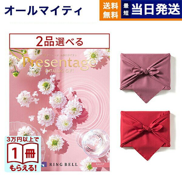【13時まで当日発送】カタログギフト 送料無料 2品選べる リンベル Presentage (プレゼンテージ)GALOP〔ギャロップ〕 内祝い お祝い 新築 出産 結婚式 快気祝い 引き出物 香典返し 満中陰志 ギフトカタログ 2つ選べる おしゃれ ゴルフコンペ 8000円コース 結婚祝いギフト