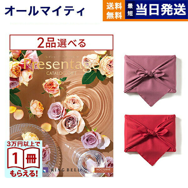 【13時まで当日】カタログギフト 送料無料 2品選べる リンベル Presentage (プレゼンテージ)NOCTURNE〔ノクターン〕 内祝い お祝い 新築 出産 結婚式 快気祝い 引き出物 香典返し 満中陰志 ギフトカタログ 2つ選べる おしゃれ ゴルフコンペ 24000円コース 結婚祝いギフト