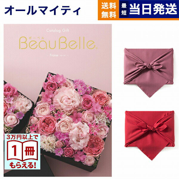 【13時までの注文で当日発送・土日祝もOK】カタログギフト BEAUBELLE (ボーベル) FRAISE (フレーズ) 送料無料 内祝い お祝い 新築 出産 結婚式 快気祝い プレミアム 旅行 結婚内祝い 誕生日祝い 引き出物 香典返し おしゃれ 4000円コース 結婚祝い ギフト