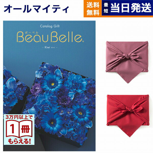 乐天商城 - 【13時までの注文で当日発送・土日祝もOK】カタログギフト BEAUBELLE (ボーベル) KIWI (キウイ) 送料無料 内祝い お祝い 新築 出産 結婚式 快気祝い プレミアム 旅行 結婚内祝い誕生日祝い 引き出物 香典返し おしゃれ 6000円コース 結婚祝い ギフト 父の日 お中元 御中元
