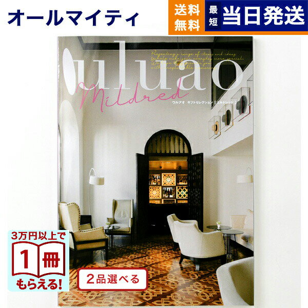カタログギフト 送料無料 2品選べる uluao (ウルアオ) Mildred (ミルドレッド) 内 ...