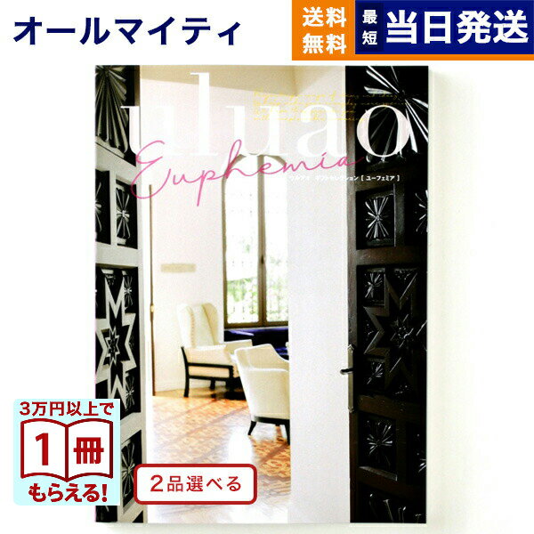 カタログギフト 送料無料 2品選べる uluao (ウルアオ) Euphemia (ユーフェミア) 内祝い お祝い 新築 出産 快気祝い 引き出物 香典返し ギフトカタログ 2つ選べる おしゃれ 9000円コース 結婚祝いギフト