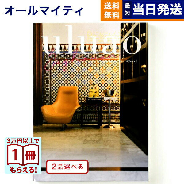 カタログギフト 送料無料 2品選べる uluao (ウルアオ) Zaghouan (ザグーアン) 内祝い お祝い 新築 出産 快気祝い 引き出物 香典返し ギフトカタログ 2つ選べる おしゃれ 19000円コース 結婚祝いギフト