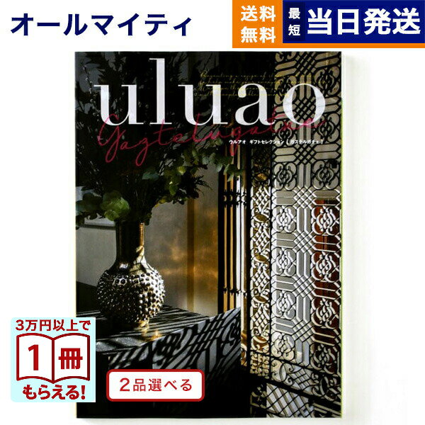 カタログギフト 送料無料 2品選べる uluao (ウルアオ) Gaztelugatxe (ガステルガチェ) 内祝い お祝い 新築 出産 結婚式 快気祝い 引き出物 香典返し ギフトカタログ 2つ選べる おしゃれ 4万円コース 結婚祝い