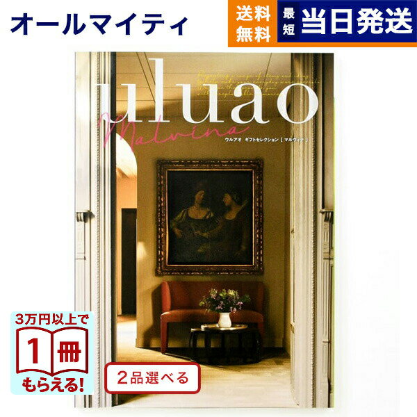 カタログギフト 送料無料 2品選べる uluao (ウルアオ) Malvina (マルヴィナ) 内祝い お祝い 新築 出産 結婚式 快気祝い 引き出物 香典返し ギフトカタログ 2つ選べる おしゃれ 10万円コース 結婚祝いギフト