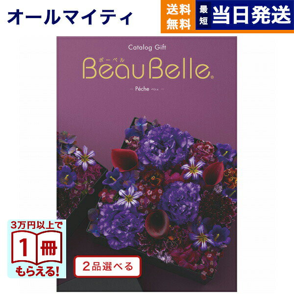 樂天商城 - カタログギフト 2品選べる BEAUBELLE (ボーベル) PECHE (ペシュ) 送料無料 内祝い お祝い 新築 出産 結婚式 快気祝い プレミアム 旅行 結婚内祝い 誕生日祝い 引き出物 香典返し おしゃれ 6万円コース 結婚祝い 父の日 お中元 御中元