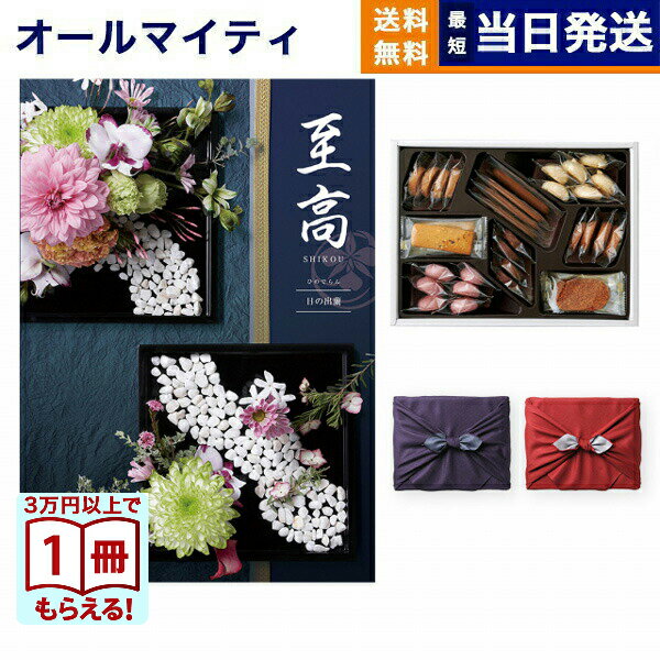 カタログギフト 至高 (しこう) 日の出蘭 (ひのでらん)+帝国ホテルクッキー 詰め合わせセット 送料無料 内祝い お祝い 新築 出産 結婚式 快気祝い プレミ...