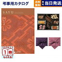 【13時まで当日発送 ※土日祝も可】 カタログギフト 香典返し 送料無料 SAYU (サユウ) べにとび +帝国ホテルクッキー 詰め合わせセット 満中陰志 法要 弔事 仏事 葬儀 家族葬 四十九日 初盆 新盆 一周忌 一回忌 ギフトカタログ お菓子 12000円コース あす楽 最強配送