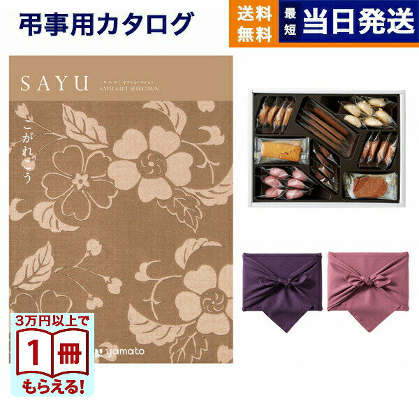 【13時まで当日発送 ※土日祝も可】 カタログギフト 香典返し 送料無料 SAYU (サユウ) こがれこう +帝国ホテルクッキー 詰め合わせセット 満中陰志 法...