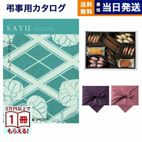 【13時まで当日発送 ※土日祝も可】 カタログギフト 香典返し 送料無料 SAYU (サユウ) はなろくしょう +帝国ホテルクッキー 詰め合わせセット 法要 弔...