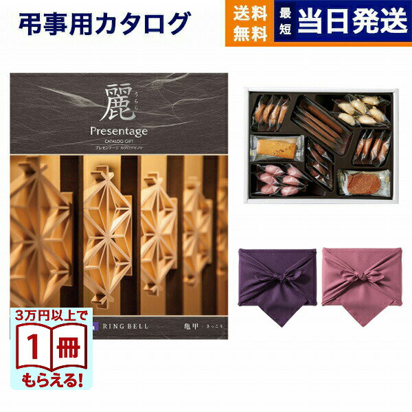 カタログギフト 香典返し 送料無料 リンベル プレゼンテージ・麗(うらら) 〔亀甲(きっこう)〕+帝国ホテルクッキー 詰め合わせセット 満中陰志 法要 弔事 仏...
