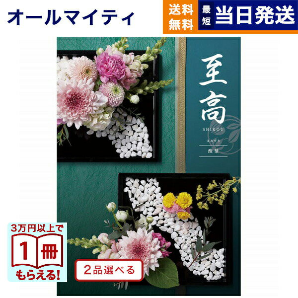 乐天商城 - カタログギフト 2品選べる 至高 (しこう) 酸漿 (ほおずき) 送料無料 内祝い お祝い 新築 出産 快気祝い プレミアム 旅行 結婚内祝い 誕生日プレゼント 誕生日祝い 引き出物 香典返し おしゃれ 7000円コース 結婚祝い ギフト 父の日 お中元 御中元