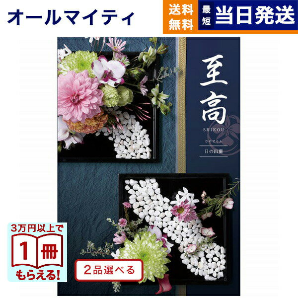 乐天商城 - カタログギフト 2品選べる 至高 (しこう) 日の出蘭 (ひのでらん) 送料無料 内祝い お祝い 新築 出産 結婚式 快気祝い プレミアム 旅行 結婚 誕生日プレゼント 誕生日祝い 引き出物 香典返し おしゃれ 3万円コース 結婚祝い 父の日 お中元 御中元