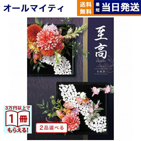 樂天商城 - カタログギフト 2品選べる 至高 (しこう) 孔雀草 (くじゃくそう) 送料無料 内祝い お祝い 新築 出産 結婚式 快気祝い プレミアム 旅行 結婚 誕生日プレゼント 誕生日祝い 引き出物 香典返し おしゃれ 6万円コース 結婚祝い 父の日 お中元 御中元