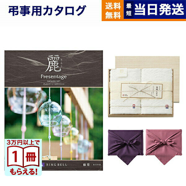 カタログギフト 香典返し 送料無料 リンベル プレゼンテージ・麗(うらら) 〔麻葉(あさのは)〕+今治謹製 『白織タオル』 木箱入り SR2039 (フェイスタオル2P) 満中陰志 法要 弔事 仏事 葬儀 家族葬 四十九日 初盆 新盆 法事引き出物 一周忌 一回忌 5000円コース