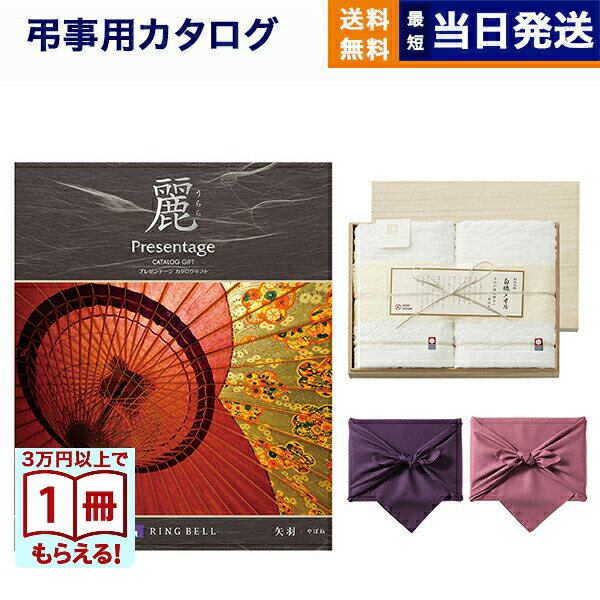 カタログギフト 香典返し 送料無料 リンベル プレゼンテージ・麗(うらら) 〔矢羽(やばね)〕+今治謹製 『白織タオル』 木箱入り SR2039 (フェイスタオル2P) 満中陰志 法要 弔事 仏事 葬儀 家族葬 四十九日 初盆 新盆 法事引き出物 一周忌 一回忌 ギフトカタログ 6000円コース