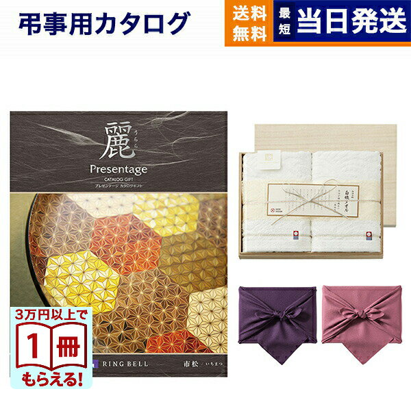 カタログギフト 香典返し 送料無料 リンベル プレゼンテージ・麗(うらら) 〔市松(いちまつ)〕+今治謹製 『白織タオル』 木箱入り SR2039 (フェイスタオル2P) 法要 弔事 仏事 葬儀 家族葬 四十九日 初盆 新盆 7000円コース あす楽 最強配送