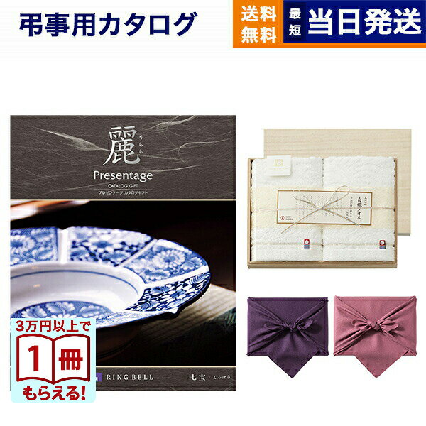 カタログギフト 香典返し 送料無料 リンベル プレゼンテージ・麗(うらら) 〔七宝(しちほう)〕+今治謹製 『白織タオル』 木箱入り SR2039 (フェイスタオル2P) 法要 弔事 仏事 葬儀 家族葬 四十九日 初盆 新盆 8000円コース あす楽 最強配送