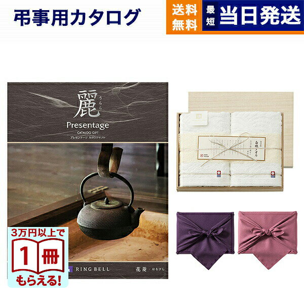 カタログギフト 香典返し 送料無料 リンベル プレゼンテージ・麗(うらら) 〔花菱(はなびし)〕+今治謹製 『白織タオル』 木箱入り SR2039 (フェイスタオル2P) 法要 弔事 仏事 葬儀 家族葬 四十九日 初盆 新盆 14000円コース 最強配送