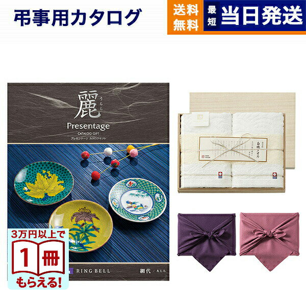 【13時までで当日発送・土日祝OK】カタログギフト 香典返し 送料無料 リンベル プレゼンテージ・麗(うらら) 〔網代(あじろ)〕+今治謹製 『白織タオル』 木箱入り SR2039 (フェイスタオル2P) 法要 弔事 仏事 葬儀 家族葬 四十九日 初盆 新盆 19000円コース あす楽 最強配送