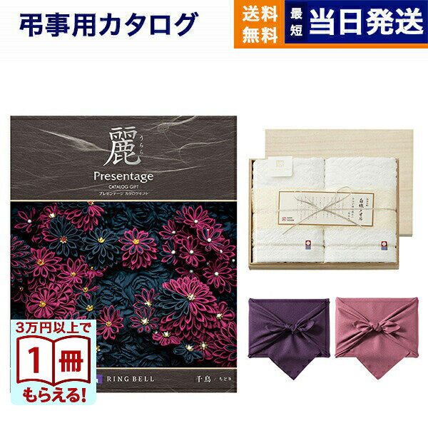 【13時までで当日発送・土日祝OK】カタログギフト 香典返し 送料無料 リンベル プレゼンテージ・麗(うらら) 〔千鳥(ちどり)〕+今治謹製 『白織タオル』 木箱入り SR2039 (フェイスタオル2P) 法要 弔事 仏事 葬儀 家族葬 四十九日 初盆 新盆 25000円コース あす楽 最強配送
