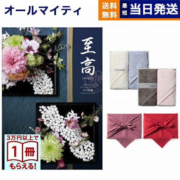 カタログギフト 至高 (しこう) 日の出蘭 (ひのでらん) + Hotman 1秒タオル ホットマンカラーハンドタオル2枚セット 送料無料 内祝い お祝い 新築...