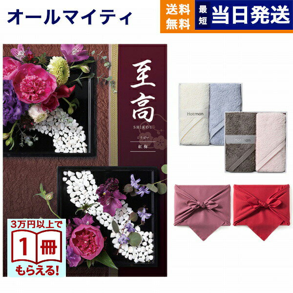 カタログギフト 至高 (しこう) 紅梅 (こうばい) + Hotman 1秒タオル ホットマンカラーハンドタオル2枚セット 送料無料 内祝い お祝い 新築 出産...