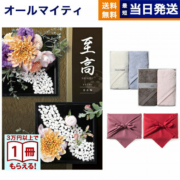 カタログギフト 送料無料 至高 (しこう) 金糸梅 (きんしばい) + Hotman 1秒タオル ホットマンカラーハンドタオル2枚セット 内祝い お祝い 新築 ...