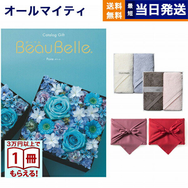 カタログギフト BEAUBELLE (ボーベル) POIRE (ポワール) + Hotman 1秒タオル ホットマンカラーハンドタオル2枚セット 送料無料 内祝...