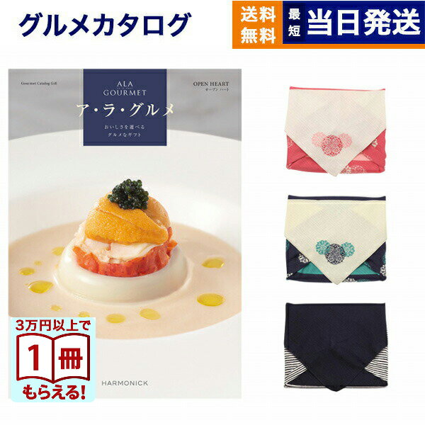 乐天商城 - 【13時までで当日発送・土日祝OK】ALA GOURMET (ア・ラ・グルメ) オープン ハート カタログギフト グルメ 送料無料 【風呂敷包み】 内祝い お祝い 新築 出産 結婚式 快気祝い 引き出物 香典返し 満中陰志 結婚誕生日祝い カタログ 3万円コース 結婚祝い プレゼント ギフト