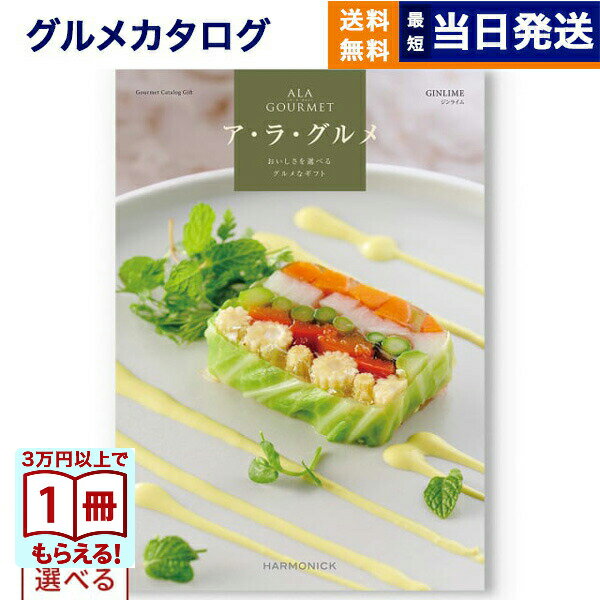 乐天商城 - 2品選べる ALA GOURMET (ア・ラ・グルメ) ジンライム カタログギフト グルメ 送料無料 内祝い お祝い 新築 出産 快気祝い 香典返し 結婚内祝い 祝い返し 誕生日プレゼント 誕生日祝いギフト カタログ 8000円コース 結婚祝い 母の日 父の日