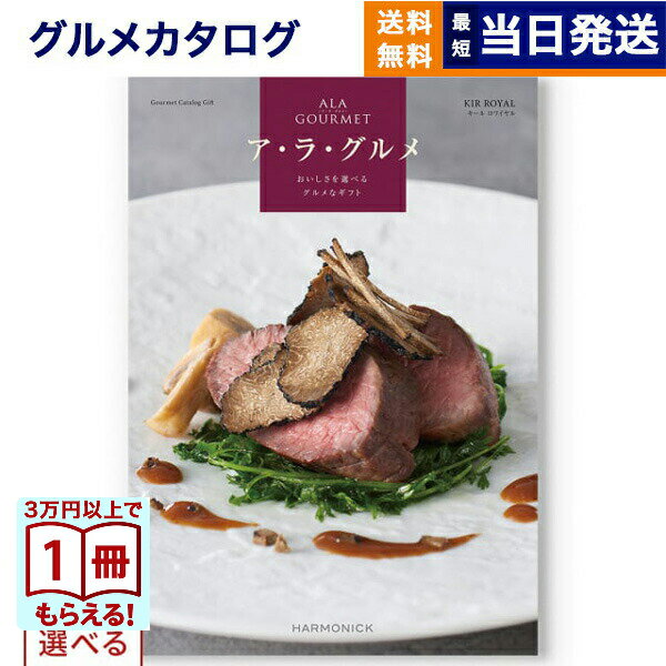 Rakuten - 2品選べる ALA GOURMET (ア・ラ・グルメ) キール ロワイヤル カタログギフト グルメ 送料無料 内祝い お祝い 新築 出産 結婚 祝い返し 誕生日プレゼント 誕生日祝い ギフトカタログ グルメギフト 24000円コース アラグルメ 母の日 父の日