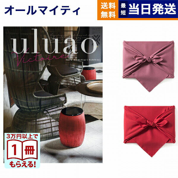 【13時までの注文で当日発送・土日祝もOK】カタログギフト 送料無料 uluao (ウルアオ) Victire (ヴィクトワール) 内祝い お祝い 新築 出産 結婚式 快気祝い 引き出物 香典返し 満中陰志 ギフトカタログ おしゃれ ゴルフコンペ 7000円コース 結婚祝い プレゼント ギフト
