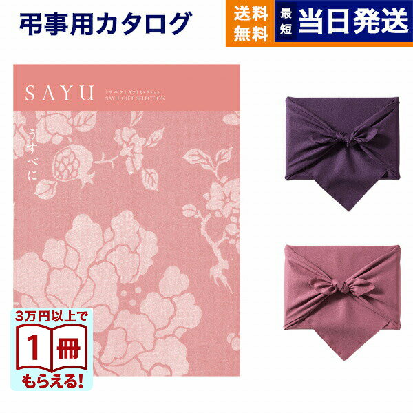 【13時までの注文で当日発送・土日祝もOK】カタログギフト 香典返し 送料無料 SAYU (サユウ) うすべに 満中陰志 法要 弔事 仏事 葬儀 家族葬 四十九日 初盆 新盆 法事引き出物 一周忌 一回忌 ギフトカタログ 7000円コース あす楽 最強配送